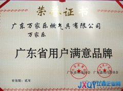 萬家樂喜獲&ldquo;廣東省用戶滿意品牌&rdquo;稱號