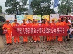 平安人壽江西分公司全省積極開展&ldquo;7.8全國保險(xiǎn)公眾宣傳日&rdquo;系列活動(dòng)