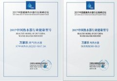 黑科技屢獲行業(yè)認可 萬家樂&ldquo;X7中央熱水、S6無電洗&rdquo;又摘行業(yè)&ldquo;健康型號&rdquo;獎