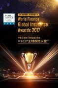 平安人壽榮獲&ldquo;2017全球保險(xiǎn)大獎(jiǎng)&rdquo;