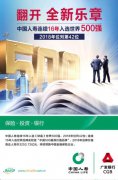 中國人壽躍居《財富》&ldquo;世界500強&rdquo;第42位