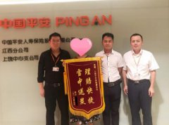 平安人壽上饒中支踐行&ldquo;承諾與愛&rdquo;理賠服務獲客戶點贊