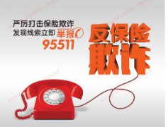 打擊保險(xiǎn)欺詐 共建和諧平安--平安人壽江西分公司在行動(dòng)