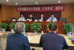 平安人壽贛州中支積極參加2019年贛州市金融系統(tǒng)掃黑除惡專項(xiàng)斗爭(zhēng)推進(jìn)會(huì)