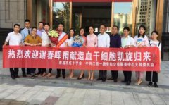 平安人壽江西分公司代理人成功捐獻(xiàn)造血干細(xì)胞