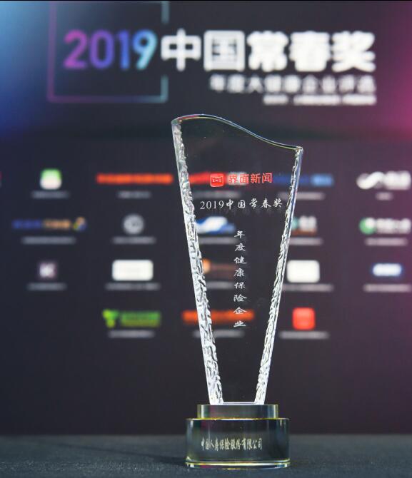中國人壽榮膺&ldquo;2019中國常春獎(jiǎng)年度健康 保險(xiǎn)企業(yè)&rdquo;