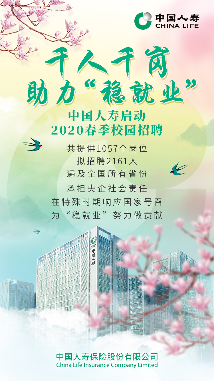 中國(guó)人壽啟動(dòng)2020春季校園招聘 助力&ldquo;穩(wěn)就業(yè)&rdquo;