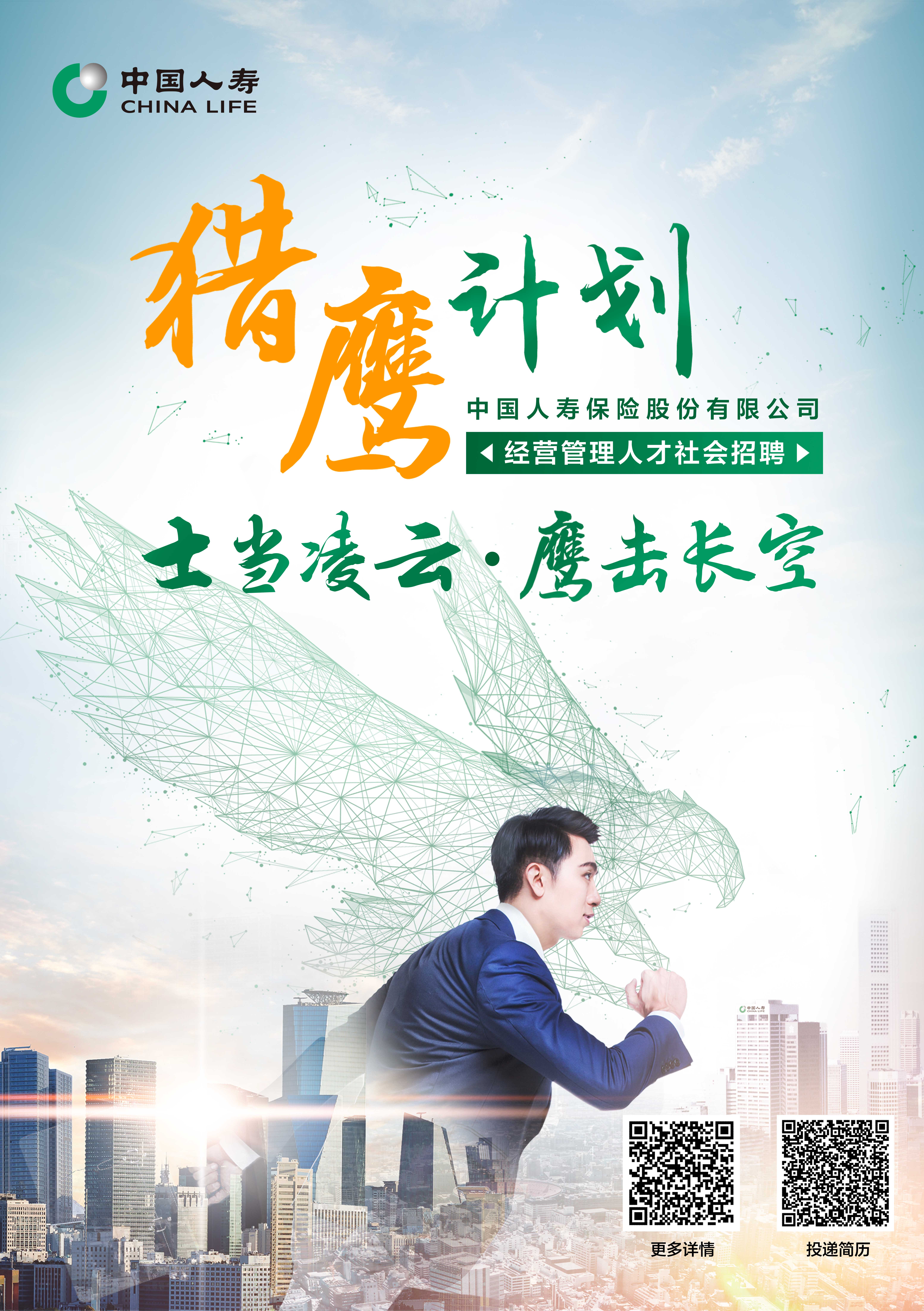 中國人壽&ldquo;獵鷹計(jì)劃&rdquo;經(jīng)營管理人才社會(huì)招聘公告