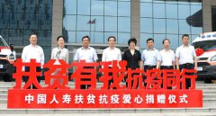 中國人壽向河南省貧困地區(qū)捐贈18輛醫(yī)療急救車