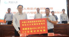 中國(guó)人壽累計(jì)捐贈(zèng)超2130萬(wàn)元 助力內(nèi)蒙古烏蘭察布精準(zhǔn)脫貧