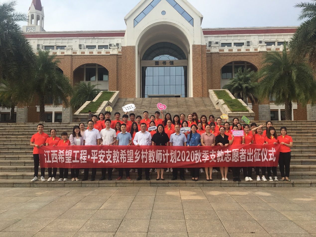 中國平安村教工程江西地區(qū)2020年中長期支教志愿者出征儀式順利舉辦
