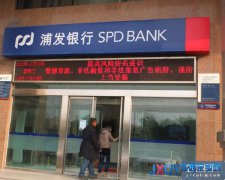 浦發(fā)銀行河南案：支行行長非法吸存63億