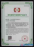 萬家樂獲&ldquo;綠色建筑節(jié)能推薦產(chǎn)品證書&rdquo;