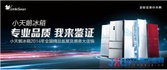 炎夏清涼之選 小天鵝冰箱五月銷量節(jié)節(jié)攀升