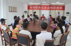 彭澤服務區(qū)舉行2016安全生產(chǎn)知識竟賽