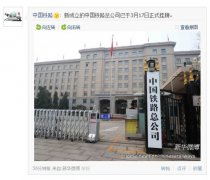 中國鐵路總公司今日正式掛牌(圖)