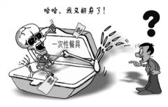 曝生產(chǎn)商出資450萬&ldquo;公關(guān)費(fèi)&rdquo;推動發(fā)泡餐具解禁