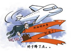 國內(nèi)航線燃油附加費5日起下調(diào)10元