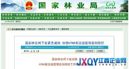 國家林業(yè)局:加強H7N9禽流感疫情監(jiān)測防控