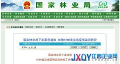 國(guó)家林業(yè)局：加強(qiáng)H7N9禽流感疫情監(jiān)測(cè)防控