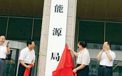 傳新能源局人事安排基本明確 級別大幅提高5位副