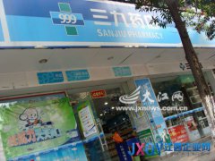 江西三九連鎖藥店悄然易主 連年虧損不堪重負(fù)股