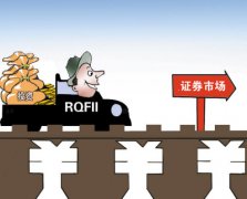央行發(fā)布RQFII細(xì)則 2000億額度開閘在即