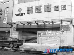 超市突然關(guān)門歇業(yè)30余萬貨款無處討 法人代表承