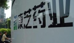 康芝藥業(yè)被踢爆自賣自買虛增業(yè)績 被指萬福生科