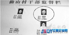 干部監(jiān)督欄用小名 上饒一村主任被疑避超生[圖