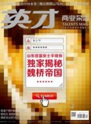 揭秘魏橋帝國(guó)：山東首富的野蠻擴(kuò)張