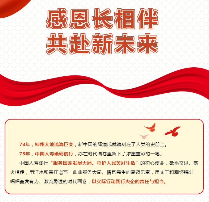 點(diǎn)亮國(guó)壽｜邀您揭曉73歲&ldquo;生辰祝福&rdquo;