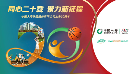同心二十載 聚力新征程丨國壽壽險啟動上市二十周年紀(jì)念活動