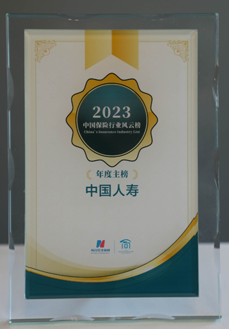 中國人壽壽險公司榮登第八屆中國保險行業(yè)風(fēng)云榜主榜和年度ESG實踐榜