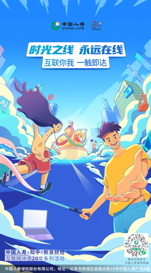 中國人壽壽險公司聯合知乎  新浪共同推出&ldquo;互聯網沖浪20年&rdquo;系列線上活動
