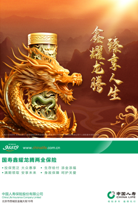 中國(guó)人壽壽險(xiǎn)公司推出國(guó)壽鑫耀龍騰兩全保險(xiǎn)