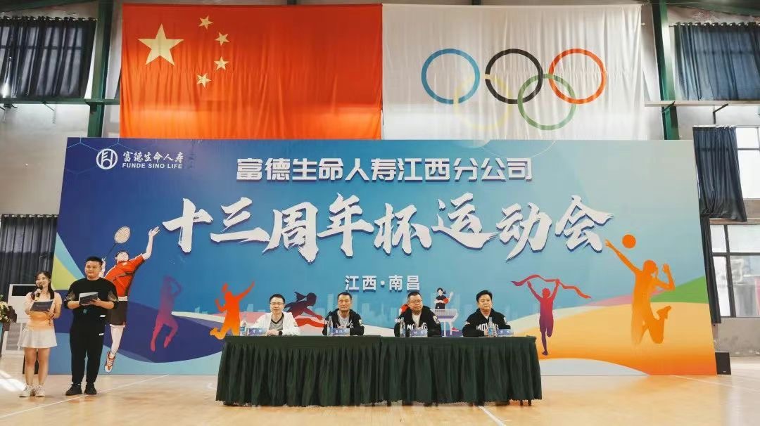 富德生命人壽江西分公司&ldquo;十三周年杯&rdquo;運(yùn)動(dòng)會(huì)超&ldquo;燃&rdquo;來襲！