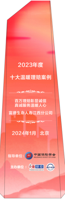富德生命人壽江西分公司：理賠溫暖人心，彰顯保險業(yè)誠信