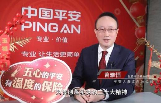 3&middot;15專題丨【金融高管講消保】平安人壽江西分公司黨委書記、總經(jīng)理曾雅恒