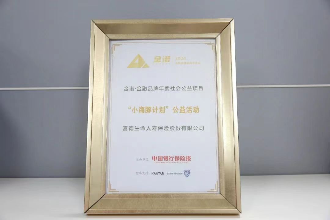 &ldquo;小海豚計劃&rdquo;入選&ldquo;金諾&bull;中國金融年度優(yōu)秀社會責(zé)任項目&rdquo;