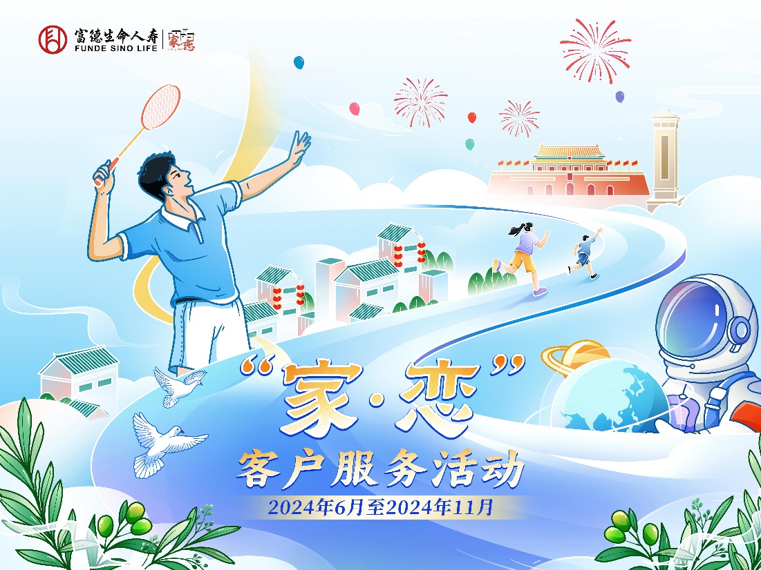 富德生命人壽江西分公司2024年客戶服務(wù)活動正式拉開帷幕