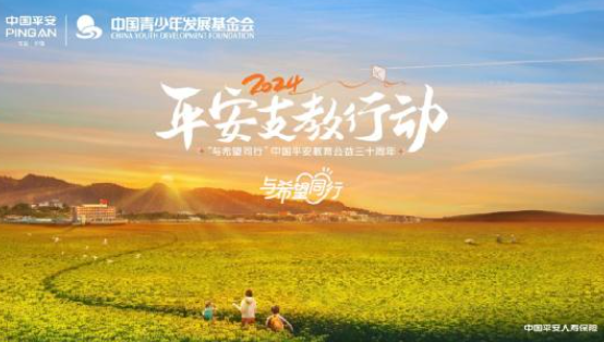 平安人壽江西分公司2024年&ldquo;與希望同行&rdquo;支教正式啟動(dòng)