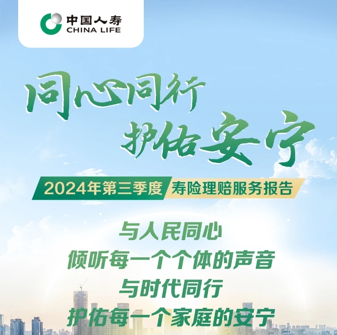 中國人壽發(fā)布2024年第三季度壽險(xiǎn)理賠報(bào)告