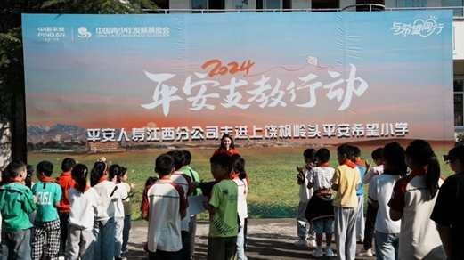 與希望同行&mdash;&mdash;平安人壽江西分公司2024年支教行動(dòng)在上饒楓嶺頭平安希望小學(xué)拉開序幕