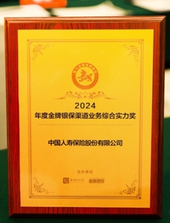 中國人壽壽險(xiǎn)公司榮獲2024年度金貔貅綜合實(shí)力獎(jiǎng)和金牌滿意度產(chǎn)品獎(jiǎng)