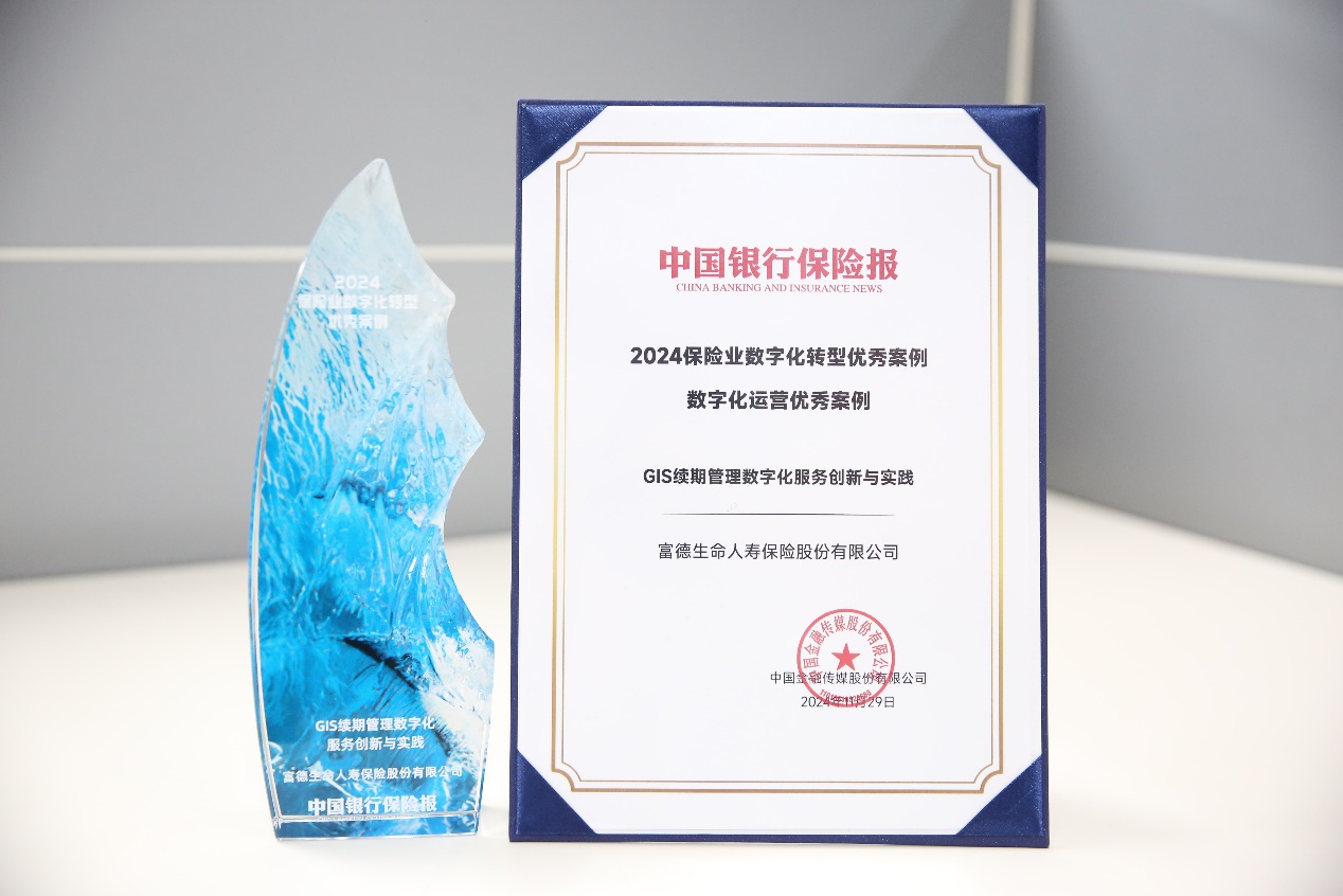 富德生命人壽入選&ldquo;2024保險業(yè)數(shù)字化運營優(yōu)秀案例&rdquo;