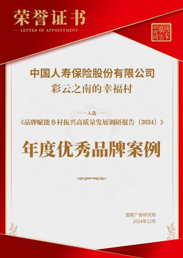 文旅融合助力鄉(xiāng)村振興，中國人壽壽險公司獲獎案例引領(lǐng)新路徑