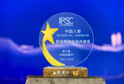 中國人壽壽險公司榮獲第八屆中國卓越IR評選&ldquo;最佳資本市場溝通獎&rdquo;