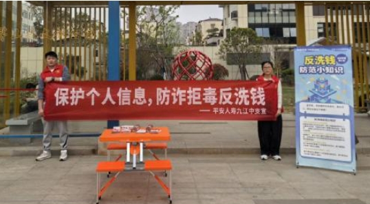 筑牢反洗錢(qián)防線 守護(hù)群眾財(cái)產(chǎn)安全&mdash;&mdash;平安人壽江西分公司持續(xù)深化反洗錢(qián)宣傳成效