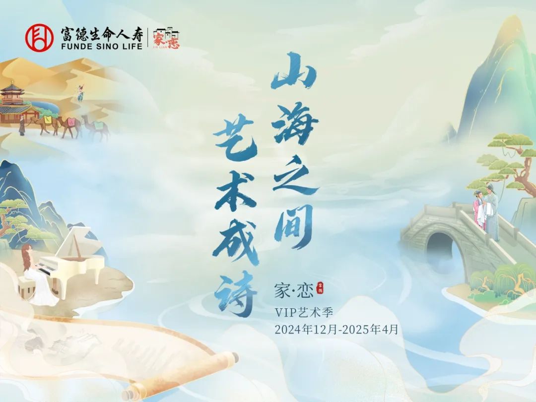 富德生命人壽2025年VIP藝術(shù)季圓滿收官